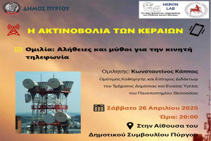 Εκδήλωση από το HERON LAB και τον Δήμο Πύργου με θέμα: «Η ακτινοβολία των κεραιών»