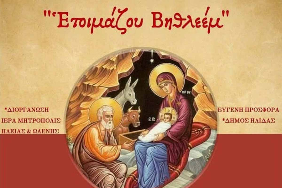 “Ετοιμάζου Βηθλεέμ”: Χριστουγεννιάτικη εκδήλωση πνευματικότητας και παράδοσης από τον Δήμο Ήλιδας και την Ι.Μ. Ηλείας