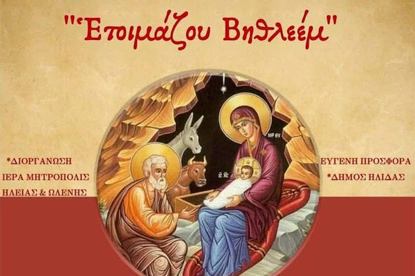 “Ετοιμάζου Βηθλεέμ”: Χριστουγεννιάτικη εκδήλωση πνευματικότητας και παράδοσης από τον Δήμο Ήλιδας και την Ι.Μ. Ηλείας