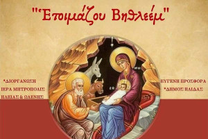 “Ετοιμάζου Βηθλεέμ”: Χριστουγεννιάτικη εκδήλωση πνευματικότητας και παράδοσης από τον Δήμο Ήλιδας και την Ι.Μ. Ηλείας