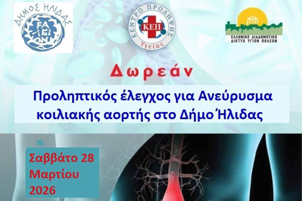 Δωρεάν Προληπτικός Έλεγχος για το Ανεύρυσμα Κοιλιακής Αορτής από το ΚΕΠ Υγείας του Δήμου Ήλιδας