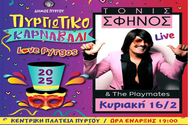 Ο Πύργος ετοιμάζεται για το Καρναβάλι: Τελετή έναρξης την Κυριακή 16 Φεβρουαρίου