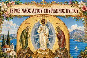 Ιερός Ναός Αγίου Σπυρίδωνος Πύργου: Πέμπτη 6 Αυγούστου: «Η Μεταμόρφωση του Σωτήρος»