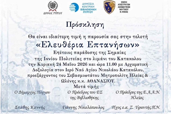 «Ελευθέρια Επτανήσων 2026» στο Κατάκολο: Για 3η χρονιά ο εορτασμός της ιστορικής παράδοσης της σημαίας