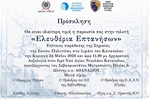 «Ελευθέρια Επτανήσων 2026» στο Κατάκολο: Για 3η χρονιά ο εορτασμός της ιστορικής παράδοσης της σημαίας