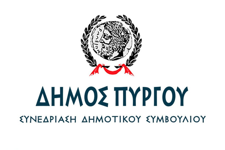 Δείτε ζωντανά τη συνεδρίαση του Δημοτικού Συμβουλίου Πύργου