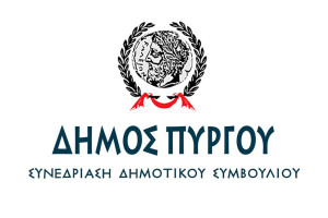 Δείτε ζωντανά τη συνεδρίαση του Δημοτικού Συμβουλίου Πύργου