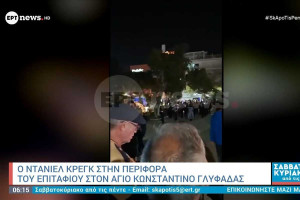 Άρωμα Χόλιγουντ στη Γλυφάδα: Ο Ντάνιελ Κρεγκ με τραγιάσκα στην περιφορά Επιταφίου