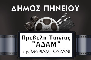 Ο Δήμος Πηνειού τιμά την Ημέρα της Γυναίκας