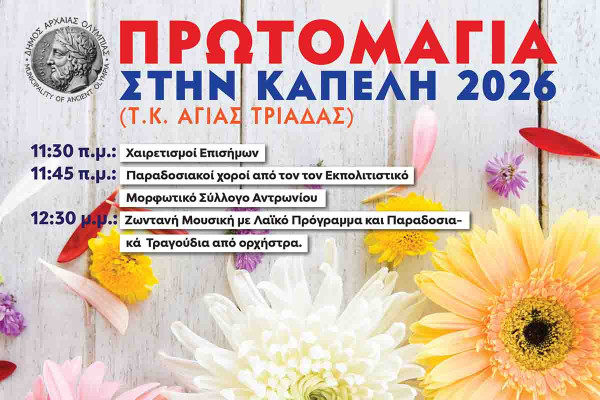 Εορτασμός Πρωτομαγιάς 2026 στον Δήμο Αρχαίας Ολυμπίας
