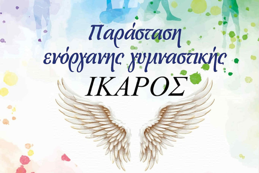 Ίκαρος Πύργου: Εκδήλωση για την λήξη της χρονιά στο κλειστό του Πύργου