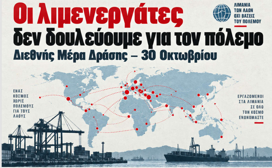 Διεθνής απεργία λιμενεργατών: «Δεν δουλεύουμε για τον πόλεμο»