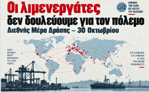 Διεθνής απεργία λιμενεργατών: «Δεν δουλεύουμε για τον πόλεμο»