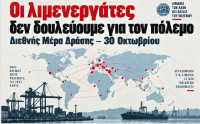 Διεθνής απεργία λιμενεργατών: «Δεν δουλεύουμε για τον πόλεμο»