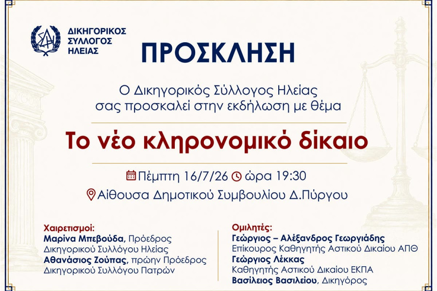 Δικηγορικός Σύλλογος Ηλείας: Εκδήλωση για το νέο κληρονομικό δίκαιο