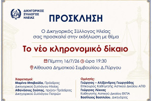 Δικηγορικός Σύλλογος Ηλείας: Εκδήλωση για το νέο κληρονομικό δίκαιο