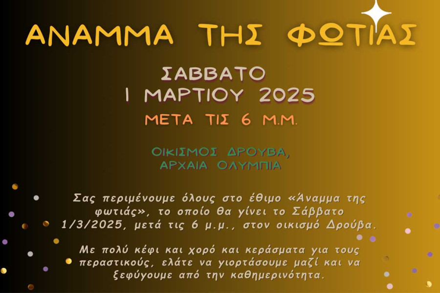 «Άναμμα της Φωτιάς» και Κούλουμα στον Δήμο Αρχ. Ολυμπίας