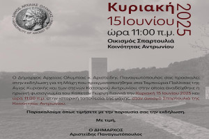 Ο Δήμος Αρχ. Ολυμπίας τιμά την ηρωική θυσία του Καπετάν Γιαννιά