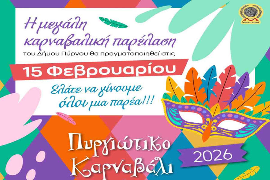 Ο Δήμος Πύργου δίνει το σύνθημα για το Καρναβάλι!