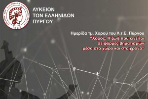 Λύκειο των Ελληνίδων Πύργου: Ημερίδα με θέμα: «Χορός: η ζωή που κινείται σε φόρμες βηματισμών μέσα στο χώρο και στο χρόνο»