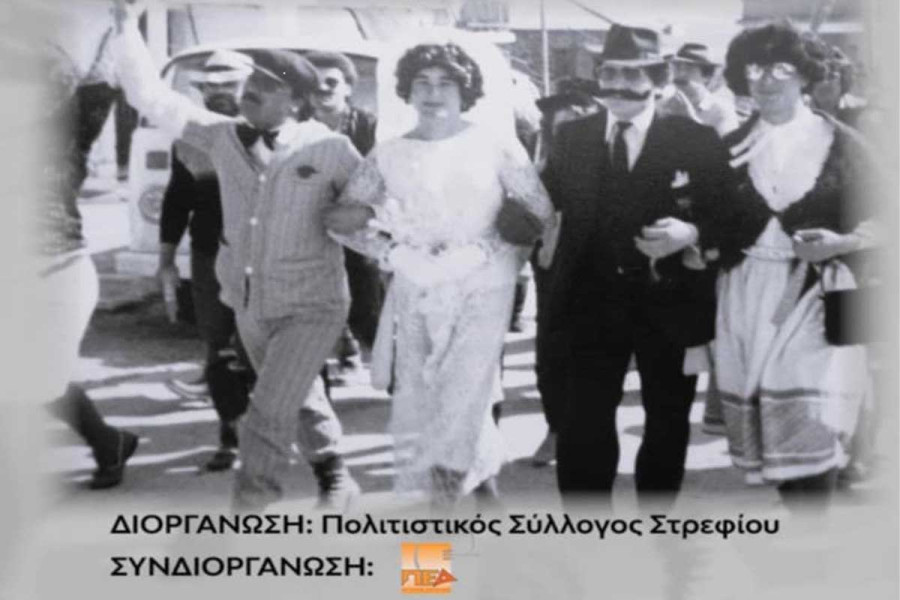 Ο "Γάμος του Γιαννάκου" επιστρέφει στο Στρέφι!