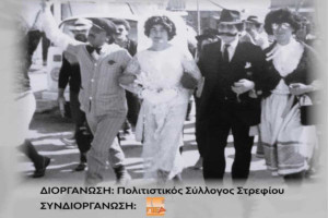 Ο "Γάμος του Γιαννάκου" επιστρέφει στο Στρέφι!