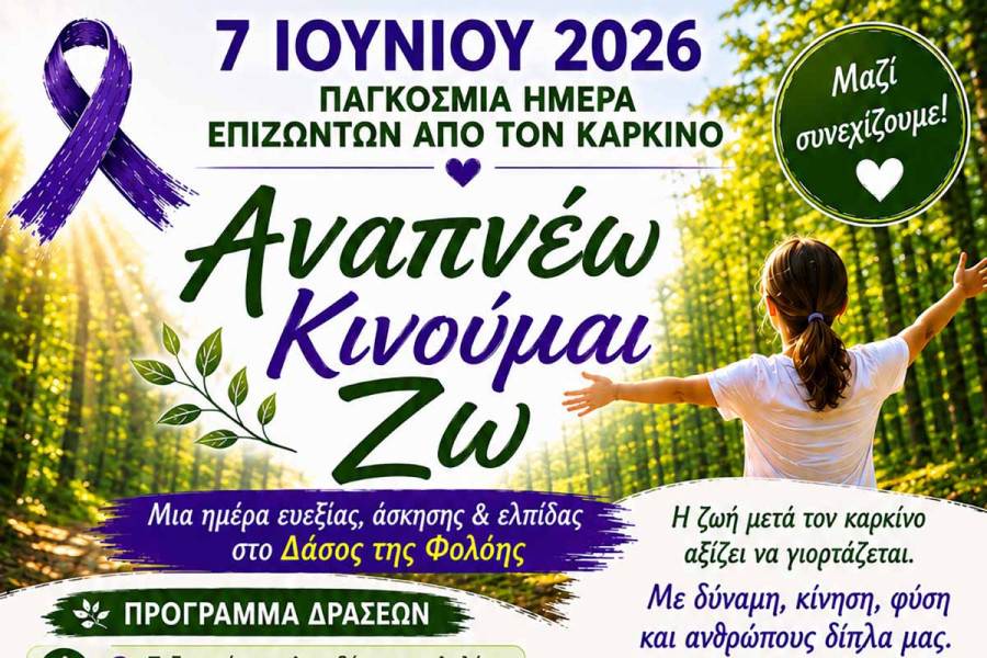 Παγκόσμια Ημέρα Επιζώντων από τον Καρκίνο, την Κυριακή 7 Ιουνίου στο Δάσος της Φολόης