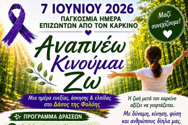 Παγκόσμια Ημέρα Επιζώντων από τον Καρκίνο, την Κυριακή 7 Ιουνίου στο Δάσος της Φολόης