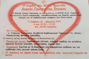 Δράση Προληπτικού Καρδιαγγειακού Ελέγχου στα Λεχαινά