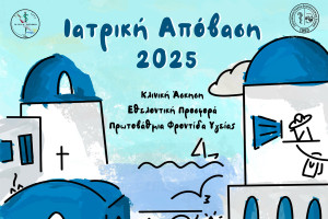 Επιστημονική Εταιρεία Φοιτητών Ιατρικής Ελλάδας: Εθελοντικό, εκπαιδευτικό πρόγραμμα «Ιατρική Απόβαση 2025»