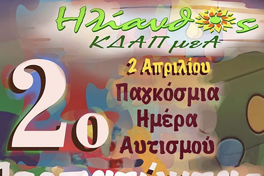 Εκδήλωση από το ΚΔΑΠ μεΑ Ηλίανθος υπό την αιγίδα του Δήμου Πηνειού