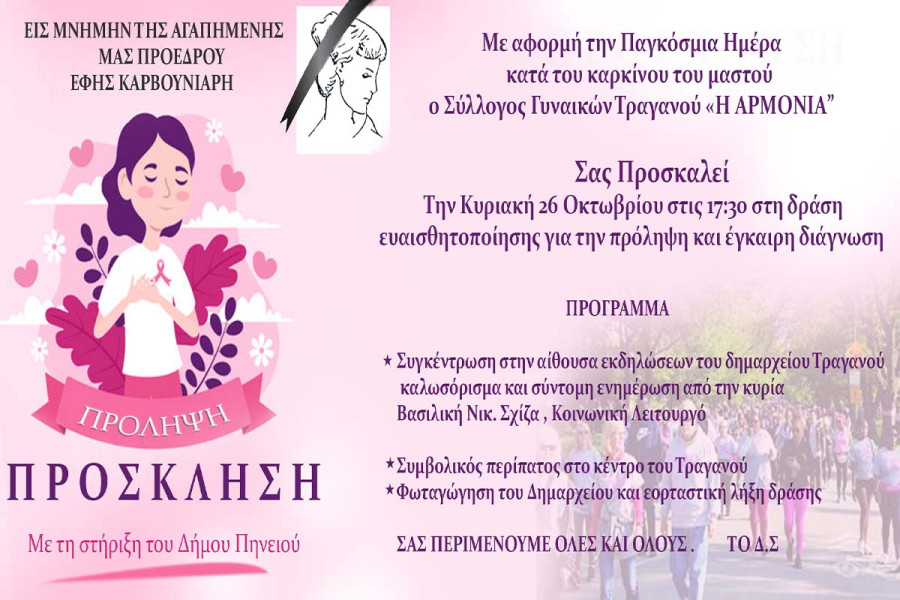 Ο Δήμος Πηνειού συμμετέχει στην πανελλήνια δράση ευαισθητοποίησης κατά του Καρκίνου του Μαστού