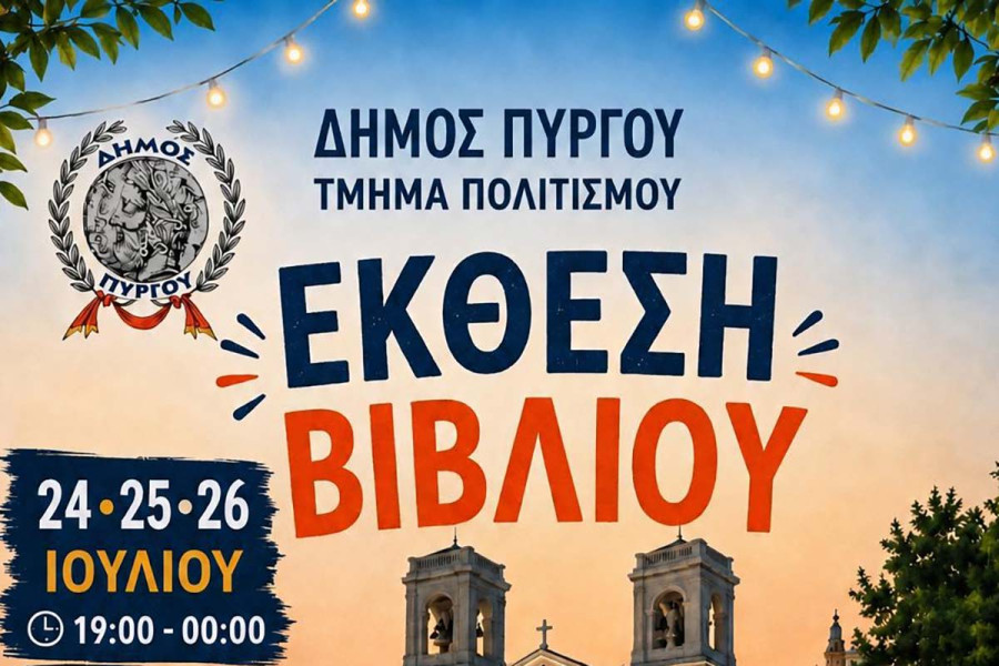 Δήμος Πύργου: Μια ξεχωριστή καλοκαιρινή γιορτή για το βιβλίο στο κέντρο της πόλης