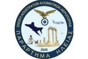 Ένωση Αποστράτων Αξιωματικών Αεροπορίας N. Ηλείας: Βαθύτατη οδύνη για την απώλεια των δύο Αεροπόρων μας