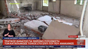 Τα Φάρσαλα θρηνούν για τον 19χρονο πυροσβέστη: Καταπλακώθηκε από μπάζα στο σπίτι του