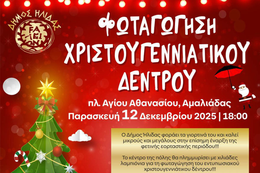 Επίσημη έναρξη των Χριστουγέννων στον Δήμο Ήλιδας με την φωταγώγηση του δέντρου στην πλ. Αγίου Αθανασίου