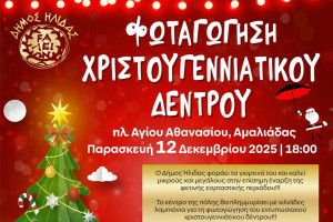 Επίσημη έναρξη των Χριστουγέννων στον Δήμο Ήλιδας με την φωταγώγηση του δέντρου στην πλ. Αγίου Αθανασίου