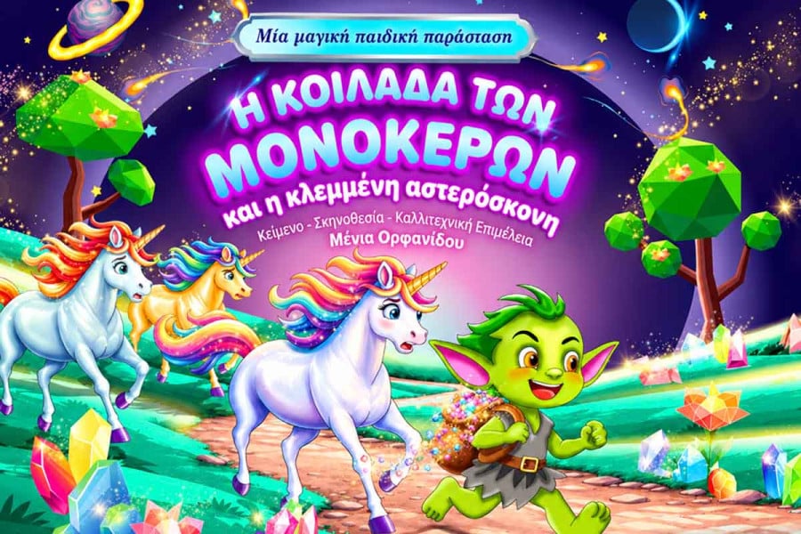 «Η Κοιλάδα των Μονόκερων και η Κλεμμένη Αστερόσκονη» στην Αμαλιάδα