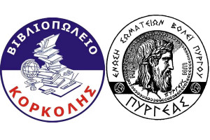 Συνεργασία Α.Π.Σ «ΠΥΡΓΕΑΣ» ΒΟΛΛΕΥ &amp; ΒΙΒΛΙΟΠΩΛΕΙΟ «ΚΟΡΚΟΛΗΣ»