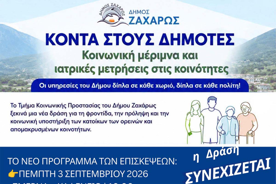 Δήμος Ζαχάρως: Συνεχίζεται η δράση κοινωνικής φροντίδας στις κοινότητες
