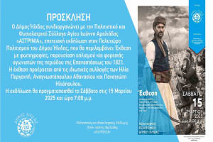 Eπετειακή εκδήλωση του Δήμου Ήλιδας με έκθεση και ομιλίες για το 1821