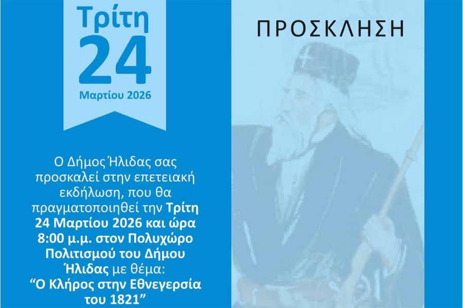 «Ο Κλήρος στην Εθνεγερσία του 1821» – Επετειακή εκδήλωση από το Δήμο Ήλιδας στον Πολυχώρο Πολιτισμού Αμαλιάδας