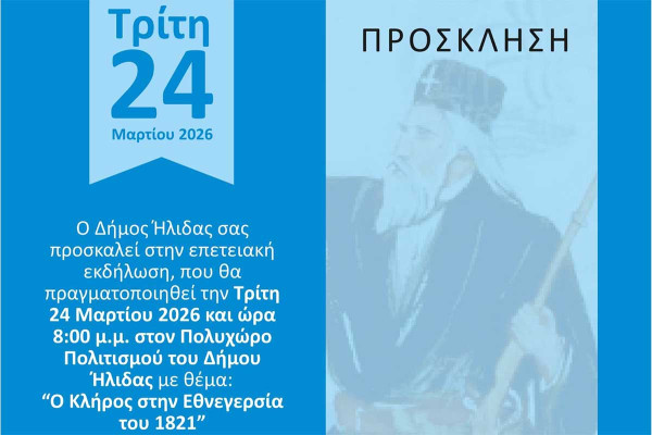«Ο Κλήρος στην Εθνεγερσία του 1821» – Επετειακή εκδήλωση από το Δήμο Ήλιδας στον Πολυχώρο Πολιτισμού Αμαλιάδας