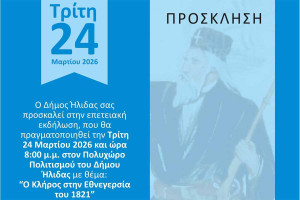 «Ο Κλήρος στην Εθνεγερσία του 1821» – Επετειακή εκδήλωση από το Δήμο Ήλιδας στον Πολυχώρο Πολιτισμού Αμαλιάδας