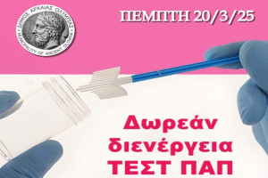 Δωρεάν προληπτικός γυναικολογικός έλεγχος (τεστ Παπανικολάου) στον Δήμο Αρχ. Ολυμπίας