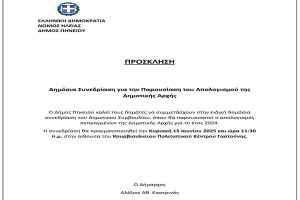 Ο Δήμος Πηνειού παρουσιάζει το έργο του