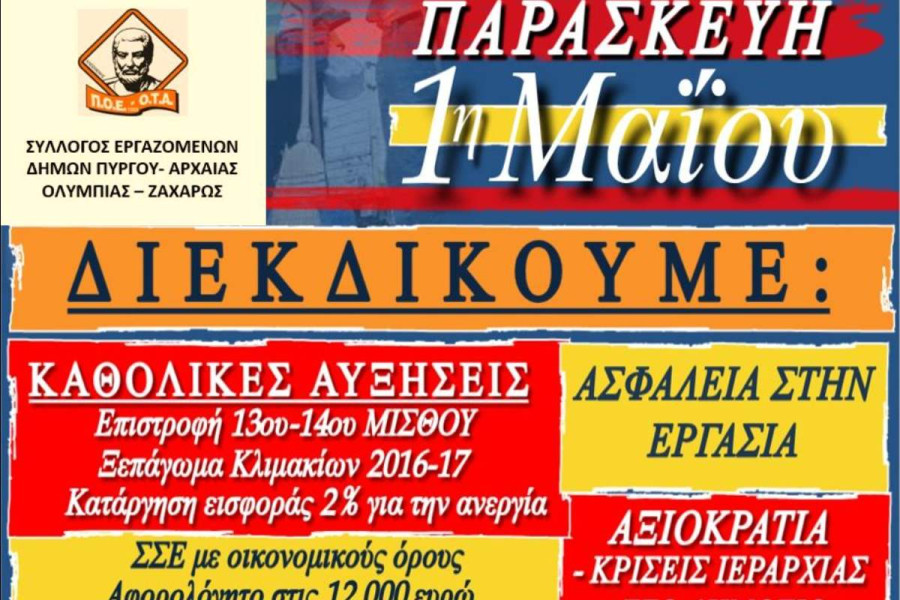 Σύλλογος Εργαζ. Δήμων Πύργου - Αρχ. Ολυμπίας - Ζαχάρως: Μαζικό κάλεσμα για συγκέντρωση στην κεντρική πλατεία Πύργου την πρωτομαγιά
