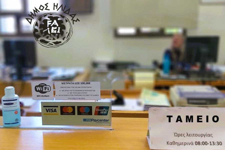 Κλειστά τα ταμεία του Δήμου Ήλιδας για μεταφορά των χρηματικών καταλόγων του 2025