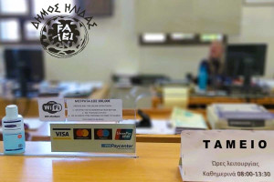 Κλειστά τα ταμεία του Δήμου Ήλιδας για μεταφορά των χρηματικών καταλόγων του 2025