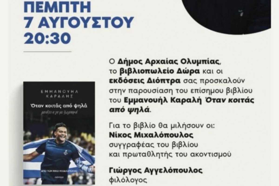 Παρουσίαση του βιβλίου του Καραλή «Όταν κοιτάς από ψηλά» απόψε στον προαύλιο χώρο του Δημαρχείου Αρχ. Ολυμπίας